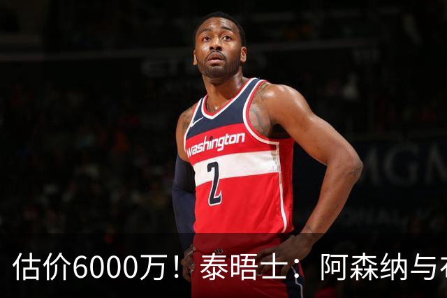 估价6000万！泰晤士：阿森纳与布阿迪经纪人谈判，M费8000万太贵