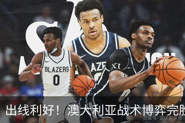 出线利好！澳大利亚战术博弈完胜 土耳其30脚射门难进1球