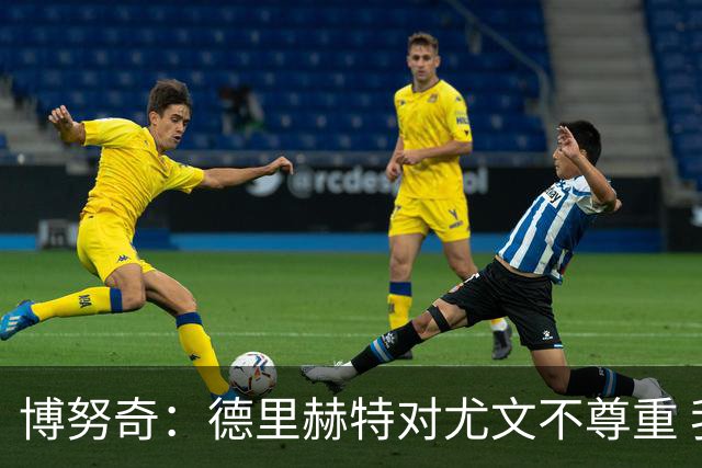 博努奇：德里赫特对尤文不尊重 我们培养了他3年