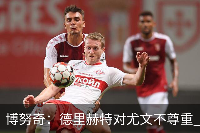 博努奇：德里赫特对尤文不尊重 我们培养了他3年
