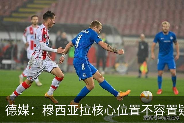 德媒：穆西亚拉核心位置不容置疑 战库拉索他必首发