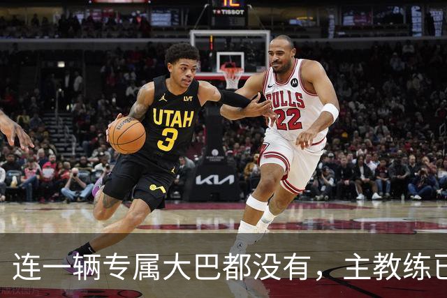 连一辆专属大巴都没有，主教练已78岁，库拉索队凭什么打进世界杯？