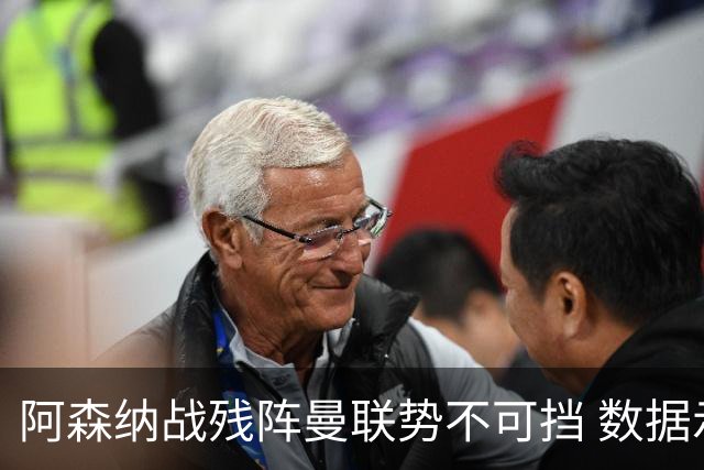 阿森纳战残阵曼联势不可挡 数据示半场就领先