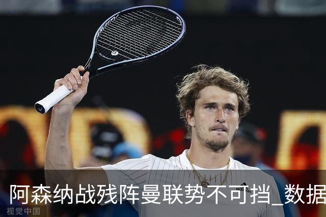 阿森纳战残阵曼联势不可挡 数据示半场就领先