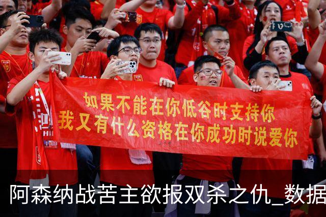 阿森纳战苦主欲报双杀之仇 数据力挺2-1小胜