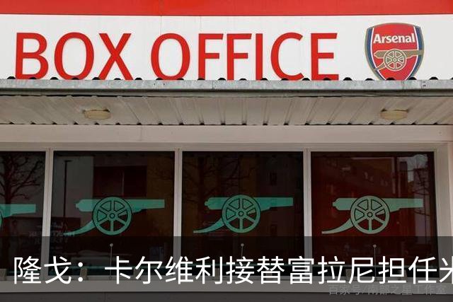 隆戈：卡尔维利接替富拉尼担任米兰首席执行官 后者仍将留到10月