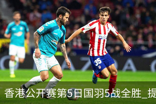 香港公开赛第5日国羽5战全胜 提前包揽混双冠亚军